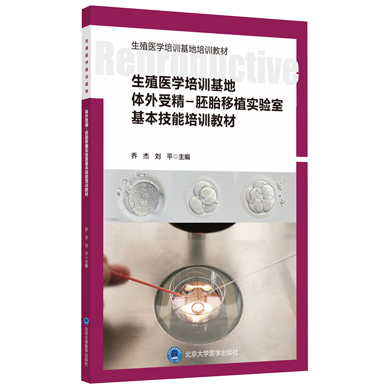 生殖医学培训基地 体外受精－胚胎移植实验室基本技能培训教材  主编 乔 杰 刘 平