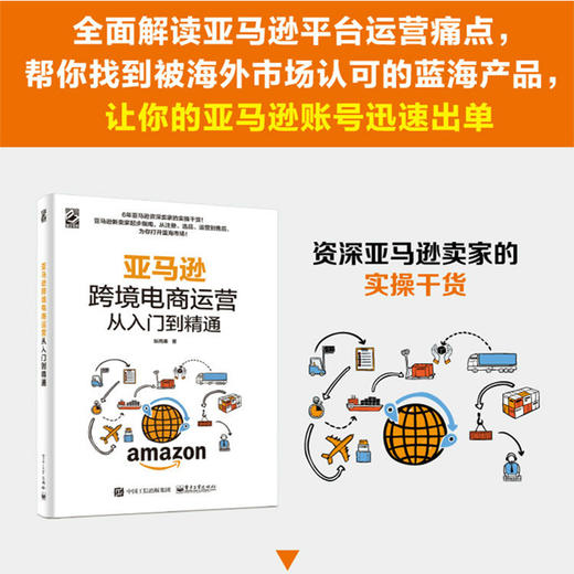 亚马逊跨境电商运营从入门到精通 商品图1