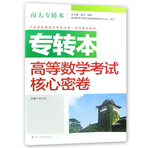 【现货速发】正版江苏省普通高校专转本考试用书 南大专转本 高等数学 考试核心密卷 南京大学出版社朗朗图书 商品图4