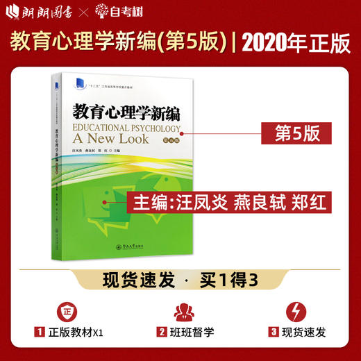 【现货速发】正版教育心理学新编第五版 汪凤炎燕良轼郑红南师大620教育学基础综合研究生入学教材暨南大学出版社  朗朗图书 商品图0