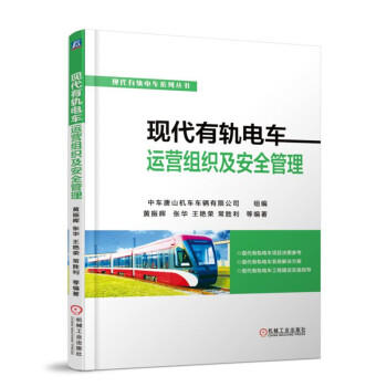 现代有轨电车运营组织及安全管理 商品图0
