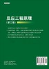 反应工程原理（第二版）罗康碧 罗明河 李沪萍 商品缩略图1