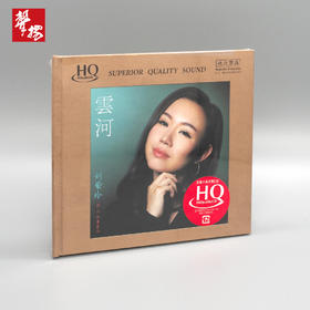 无比传真 刘紫玲 《云河》HQCD 正版 HiFi精品唱片