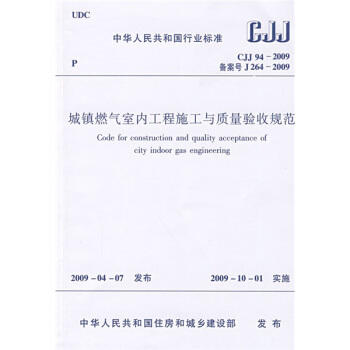 CJJ94-2009城镇燃气室内工程施工与质量验收规范 商品图0