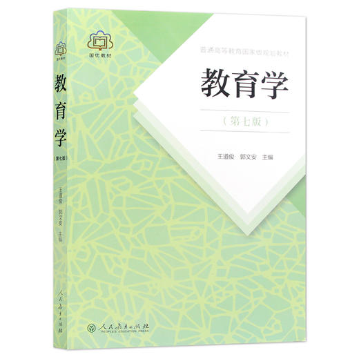 王道俊郭文安 311教育学专业基础综合教材333教育综合 人民教育出版社