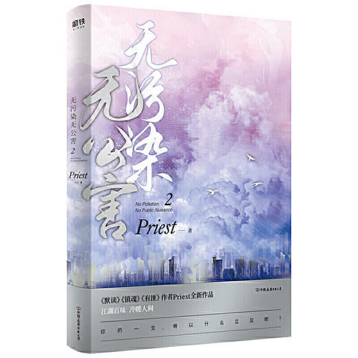 【共2册】无污染无公害1+2 P大的书priest小说全集正版著有默读杀破狼残次品广播剧无未删减版本原著小说 商品图2