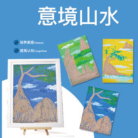 意境山水 幼儿园儿童手工美术创意材料山水画 艺术大师学画画教材