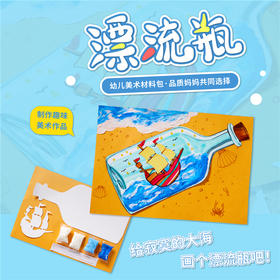 漂流瓶儿童手工diy制作材料包幼儿园创意美术材料绘画涂鸦