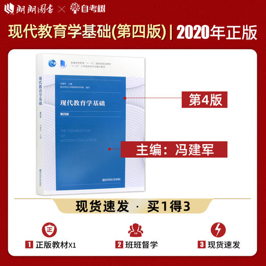 【现货速发】正版现代教育学基础 冯建军 十二五江苏省高等学校重点教材教育学书籍南京师范大学出版社  朗朗图书 商品图0