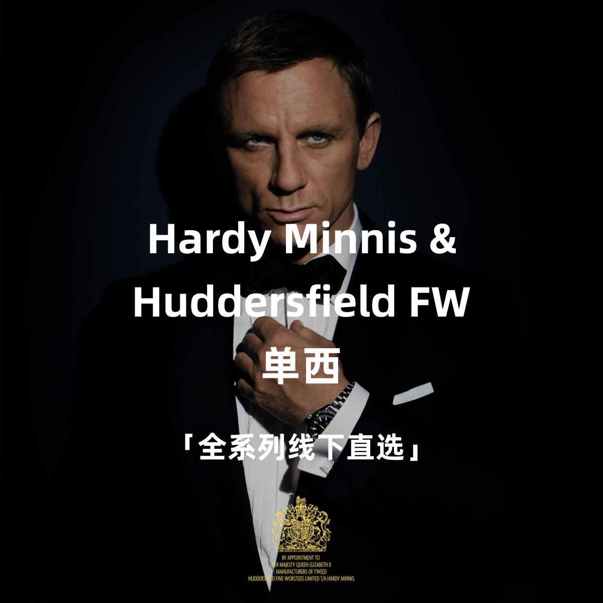 Hardy Minnis & Huddersfield FW 全系列全麻衬单西「线下直选」