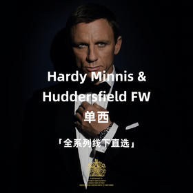 Hardy Minnis & Huddersfield FW 全系列全麻衬单西「线下直选」