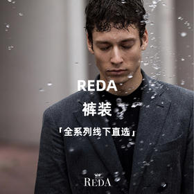 Reda 全系列裤装「线下直选」
