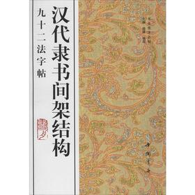 汉代隶书间架结构92法字帖