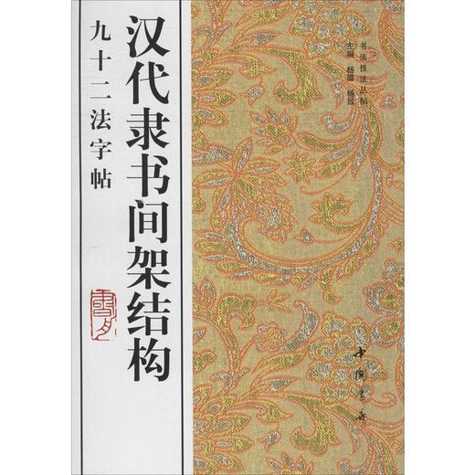 汉代隶书间架结构92法字帖 商品图0