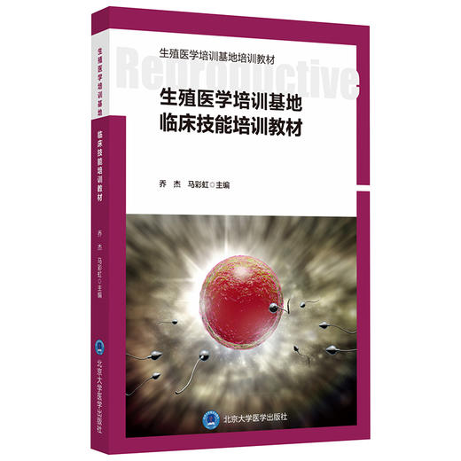 生殖医学培训基地临床技能培训教材 主编 乔杰 马彩虹 商品图0