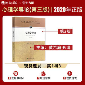 【现货速发】正版心理学导论第三版黄希庭 郑涌 心理学考研312教材347心理学专业综合人民教育出版社 朗朗图书