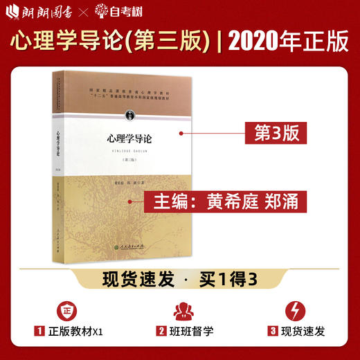 【现货速发】正版心理学导论第三版黄希庭 郑涌 心理学考研312教材347心理学专业综合人民教育出版社 朗朗图书 商品图0