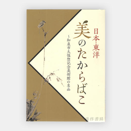日本?東洋 美のたからばこ?和泉市久保惣記念美術館の名品 日本、东洋美的宝箱 【涩谷区立松涛美术馆图录】 商品图0