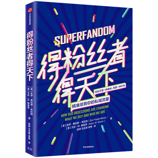 得粉丝者得天下 佐伊弗拉德 著 粉丝文化 粉丝心理  粉丝率转化率 粉丝经济 中信出版社图书 商品图1