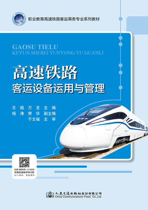 高速铁路客运设备运用与管理 商品图2