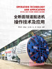 全断面隧道掘进机操作技术及应用 商品缩略图2