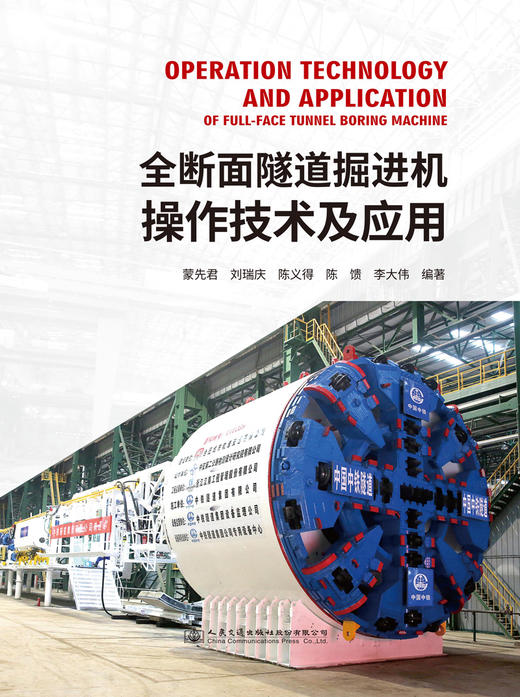 全断面隧道掘进机操作技术及应用 商品图2