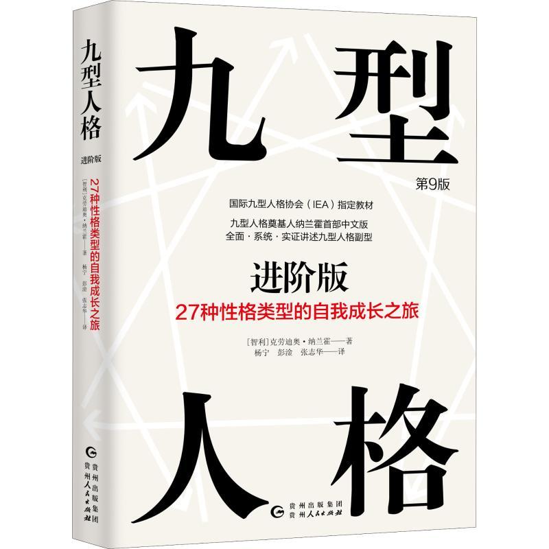 九型人格进阶版27种性格类型的自我成长之旅第9版