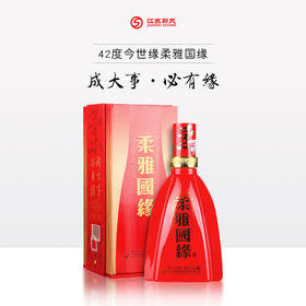 今世缘 柔雅国缘  42度500ml