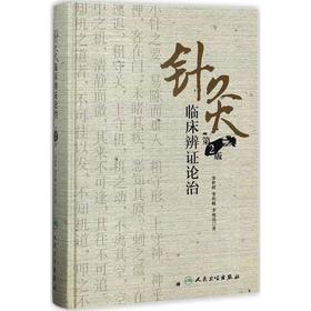 针灸临床辨证论治