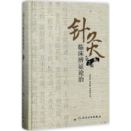 针灸临床辨证论治 商品图0