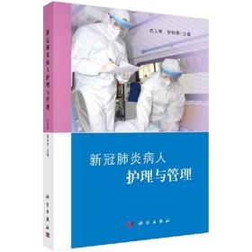 xinguan肺炎病人护理与管理/宫玉翠 罗艳华