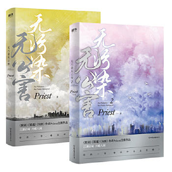 【共2册】无污染无公害1+2 P大的书priest小说全集正版著有默读杀破狼残次品广播剧无未删减版本原著小说 商品图0