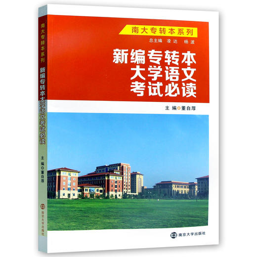 【现货速发】正版新编专转本大学语文考试必读 董自厚 南大专转本系列南京大学出版社 朗朗图书 商品图4