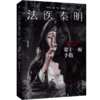 法医秦明. 第十一根手指 法医秦明 著 法医秦明系列万象卷典藏版第三季经典回归 商品缩略图1