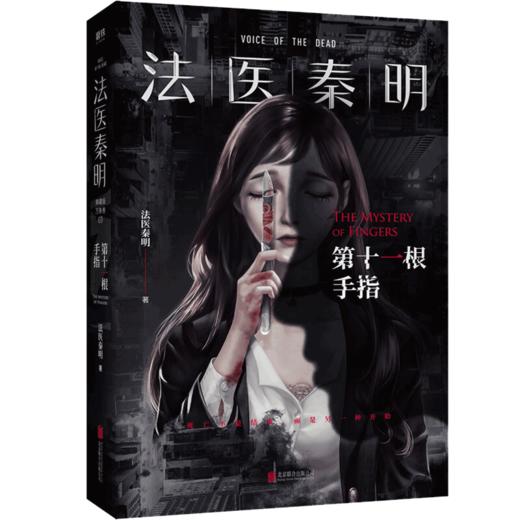 法医秦明. 第十一根手指 法医秦明 著 法医秦明系列万象卷典藏版第三季经典回归 商品图1