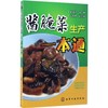 酱腌菜生产一本通 商品缩略图0