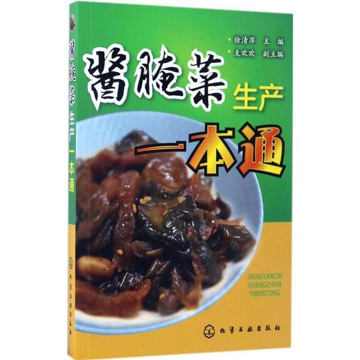 酱腌菜生产一本通 商品图0