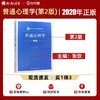 【现货速发】正版普通心理学第2版张钦 心理学考研教材新编21世纪心理学系列教材中国人民大学出版社 朗朗图书 商品缩略图0