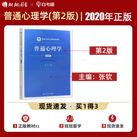 【现货速发】正版普通心理学第2版张钦 心理学考研教材新编21世纪心理学系列教材中国人民大学出版社 朗朗图书 商品图0