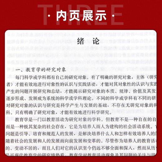 【现货速发】正版教育学第七版 王道俊郭文安 311教育学专业基础综合教材333教育综合 人民教育出版社 朗朗图书 商品图3