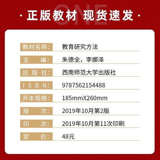 【现货速发】教育研究方法 朱德全李姗泽  教育学教育部财政部高等学校特色专业教材建设考研教材 西南师范大学出版社 朗朗图书 商品图1