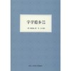 字学臆参今注今译 商品缩略图0