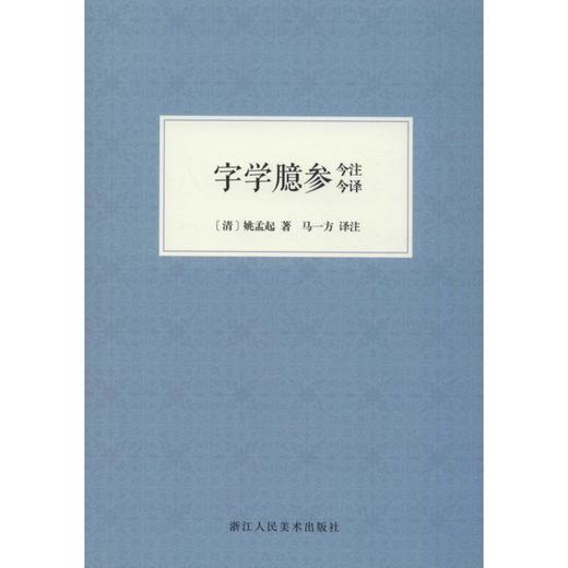 字学臆参今注今译 商品图0