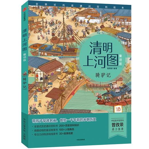 骑驴记/清明上河图(童话版) 商品图0