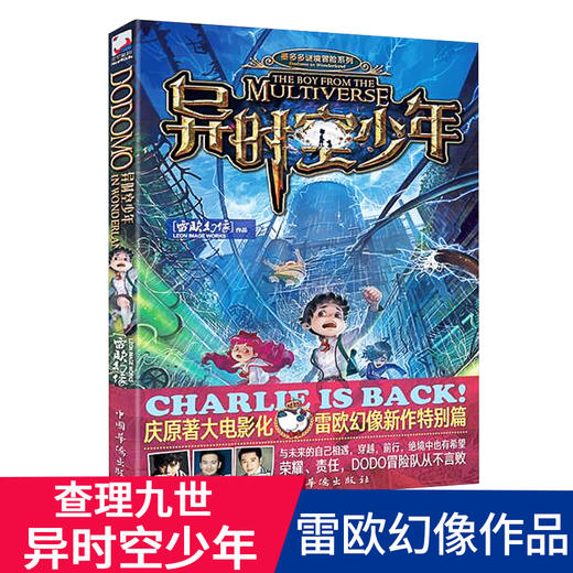 现货赠海报课程表异时空少年雷欧幻像著2018大电影正版书小说儿童冒险