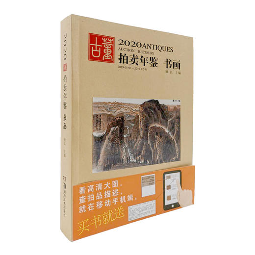 2020古董拍卖年鉴 书画 商品图1