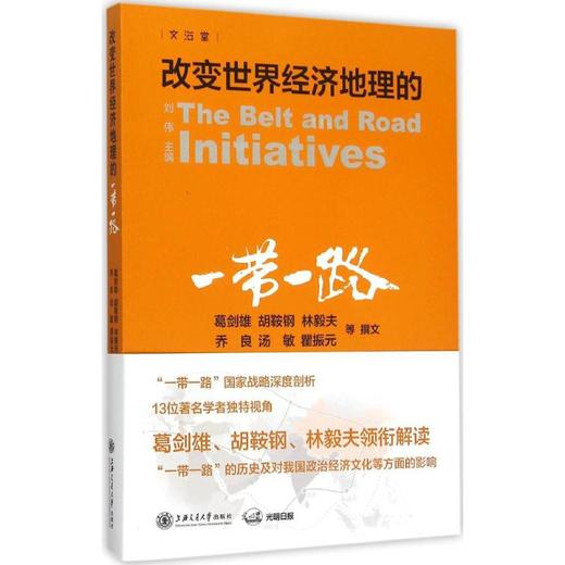 读者书店 | 《改变世界经济地理的"一带一路"》 13位学者独特视角为你讲述“一带一路”的历史渊源和对我国政治、经济、文化等方面的重大影响 商品图0