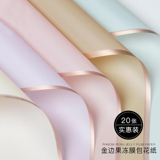 纤云纸--金边果冻膜玫瑰鲜花包装纸 商品图3