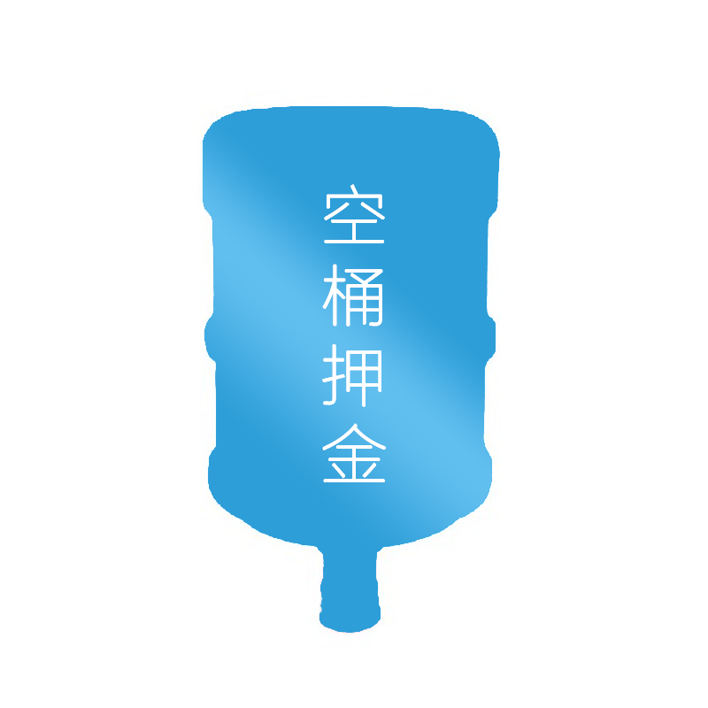 空桶押金
