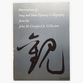 【绝版旧书】Masterpieces of Sung and Yuan Dynasty Calligraphy From the John M. Crawford Jr. Collection 书法